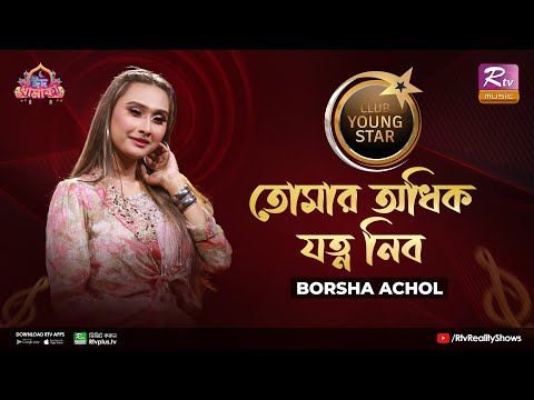 Tomar Odhik Jotno Nibo | তোমার অধিক যত্ন নিব | Shovon Roy Feat. Borsha Achol | Club Young Star