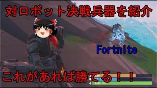 【フォートナイト】ロボットによるごり押しプレイとその対策をちょっと。【ゆっくり実況】