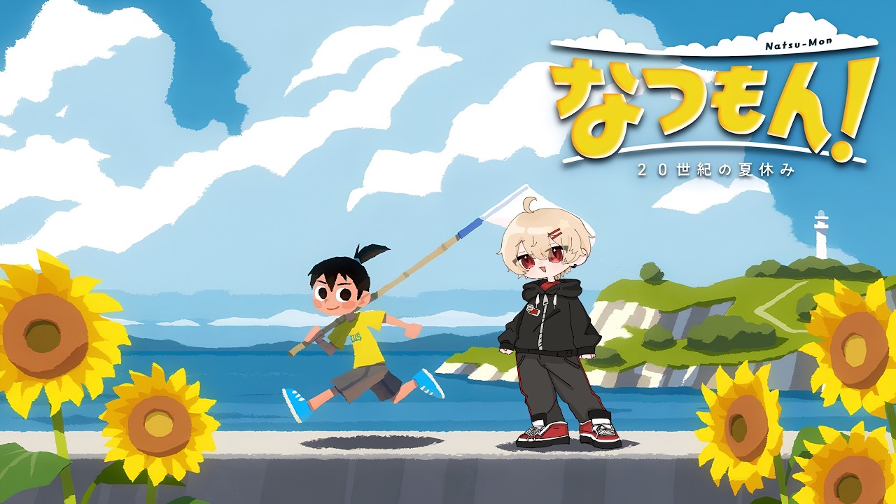 【夏休み】古き良き夏を過ごす4【なつもん!20世紀の夏休み】 #Vtuber #ぼくなつ