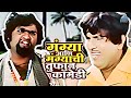 गंग्या आणि मंग्याची तुफान कॉमेडी Ram Ram Gan