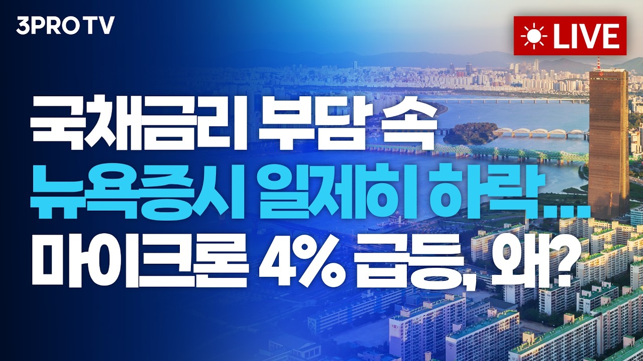 국채금리 부담 속 뉴욕증시 일제히 하락...마이크론 4% 급등, 왜?_26.10.08 | 여도은, 박명석, 김장열 [월스트?