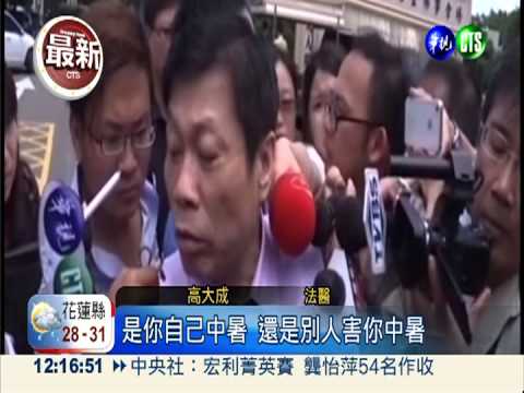 洪仲丘暴斃解剖 確定熱衰竭致命