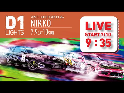 D1 Lights Rd6 NIKKO(日光サーキット)2022 ライブ配信動画