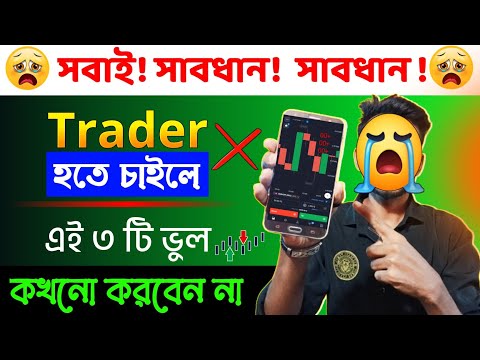 📈 Trade ৩ টি ভুল কখনো করবে না?  quotex trading strategy। trading kivabe korbo। Share Market
