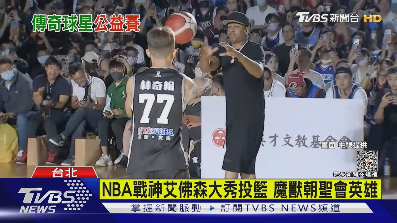 NBA戰神艾佛森大秀投籃 魔獸朝聖會英雄