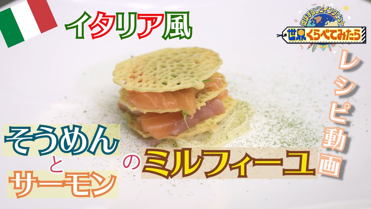 【世界くらべてみたら】イタリア「そうめんとサーモンのミルフィーユ」レシピ大公開！11月25日の放送で紹介した「世界の人たちにそうめんを渡したらどんな料理になる？」イタリア編！