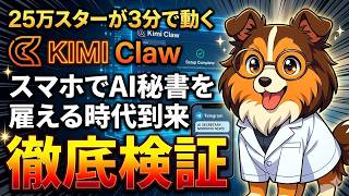 想像以上だった。Kimi ClawでAIエージェントが即起動する世界