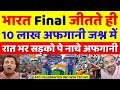 Pak Media Shocked Afghan Celebrates India Won T20 WC IND VS SA T20 WC 2024 Highlights Pak Reacts