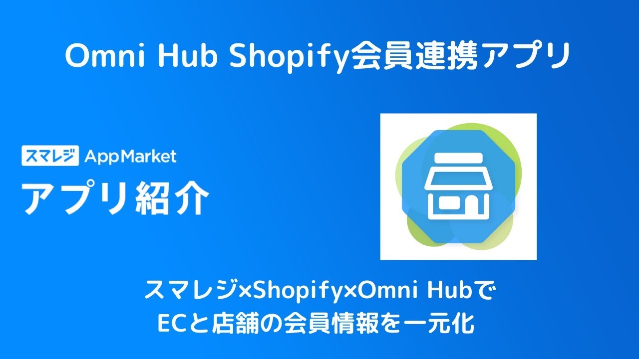 Omni Hub オムニチャネル会員連携アプリ Demo