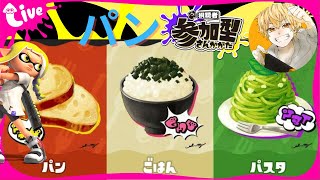【参加型】お猿🐒がスプラ3でフェスやってく！初見さん大歓迎！パン #7 【スプラトゥーン3】