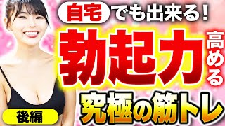 【医者が推奨】５分間でカッチカチ！？自宅で勃起力爆上げする筋トレを体験！