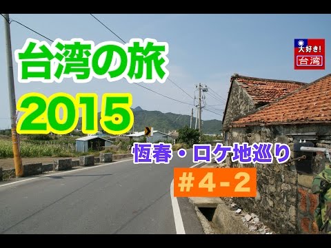 Viagem a Taiwan 2015/1º・#4-2・Hengchun/Haijiao Seven Locations Tour