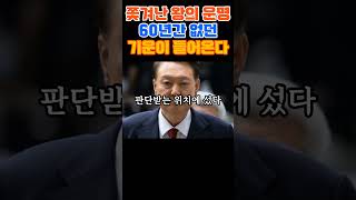 Download lagu The fate of the deposed king. A spirit that has not been there for 60 years comes in. #Yoon Seok-... mp3