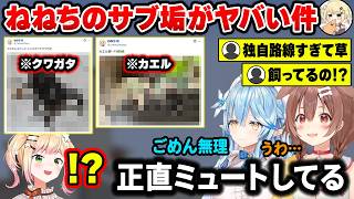 【！？】昆虫の写真を投稿してる「ねねちのサブ垢(X)」をミュートしてる事実を明かして物申すホロメンたちww【ホロライブ切り抜き/さくらみこ/戌神ころね/雪花ラミィ/桃鈴ねね】