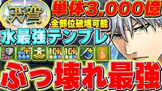 水属性のぶっ壊れ最強キャラ！！単体でHP2.2倍上昇に3000億ループ！！日番谷の最強テンプレ編成紹介！！【天穹チャレンジ】【パズドラ実況】＃パズドラ ＃BLEACH