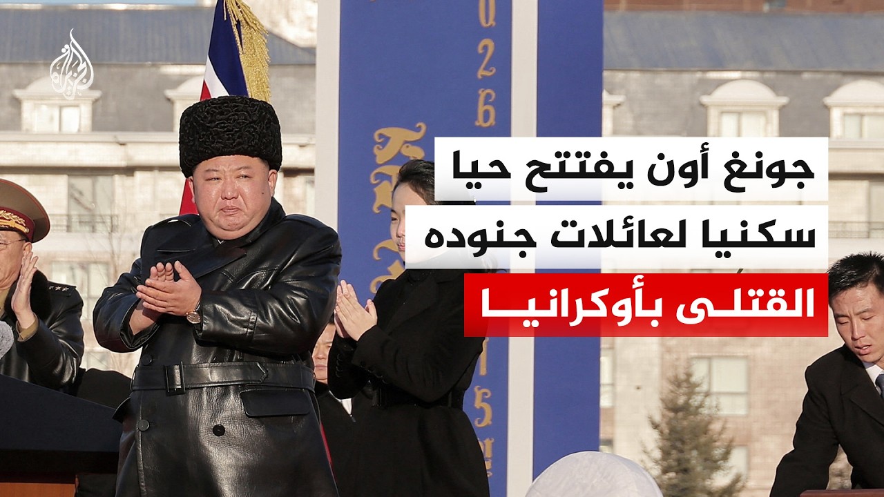 كيم جونغ أون يفتتح حيا سكنيا جديدا لعائلات جنوده القتلى في الحرب إلى جانب روس