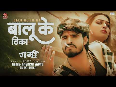 Garmi Movie Song | बालू के ठिका | Aashish Yadav, Srishti Bharti | गर्मी | Romantic Movie Song 2026