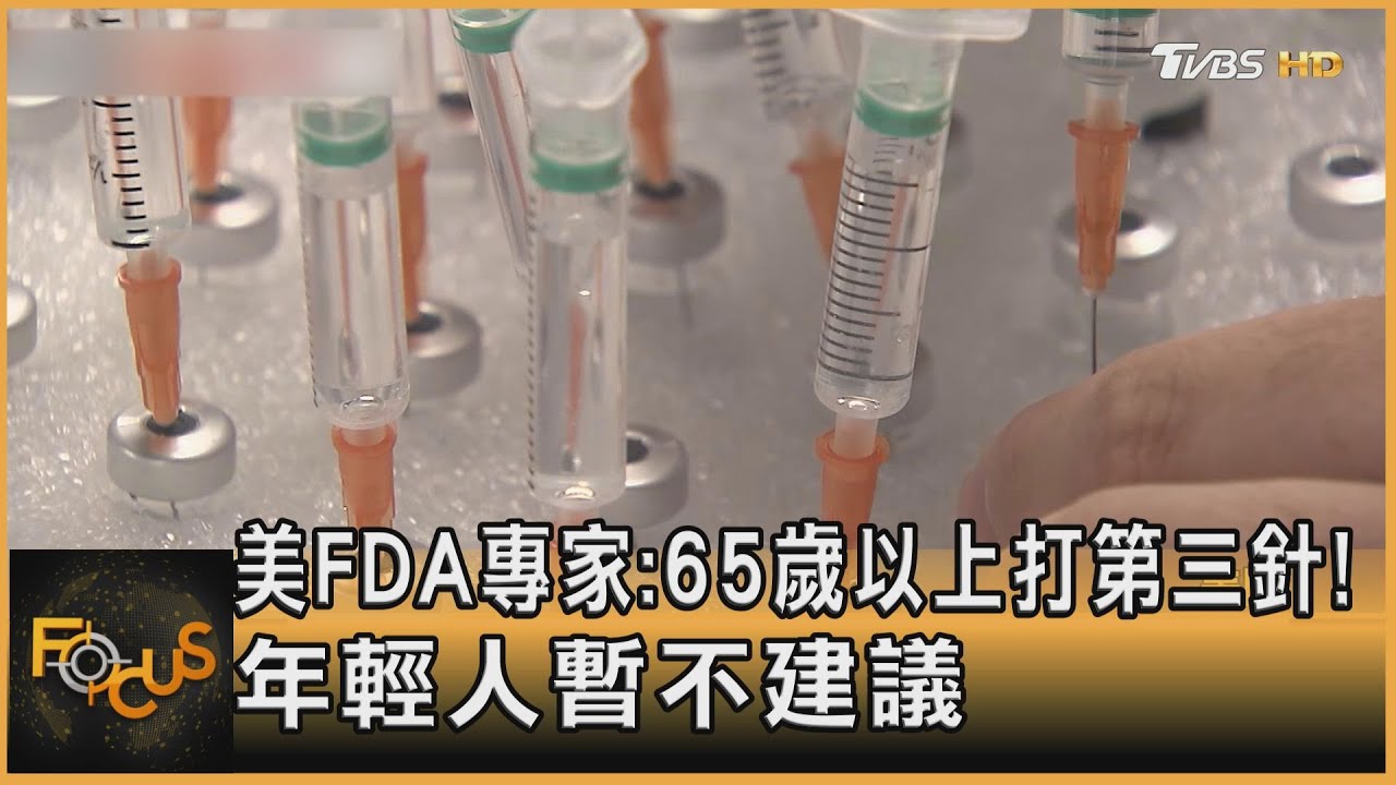美FDA專家:65歲以上打第三針!年輕人暫不建議
