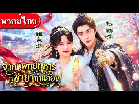จากแพทย์ทหารสู่ชายาท่านอ๋อง!ทะลุเป็นตัวถอนพิษให้อ๋องโหด!ใช้ไหวพริบสยบศัตรู จนเขาหลงรักสาวโก๊ะคนนี้💞