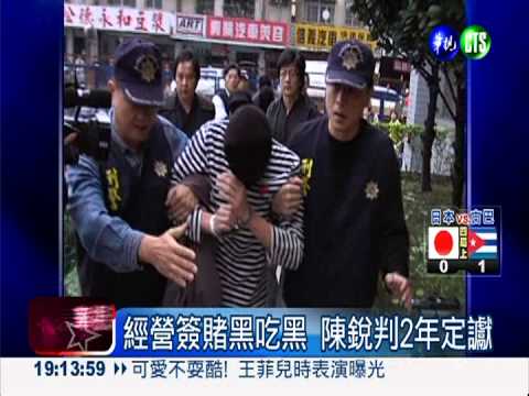 經營簽賭黑吃黑 陳銳判2年定讞