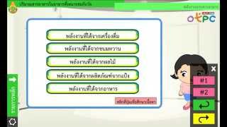 สื่อการเรียนการสอน สารอาหารในอาหารมีปริมาณพลังงานและสัดส่วนที่เหมาะสมกับวัยม.2วิทยาศาสตร์