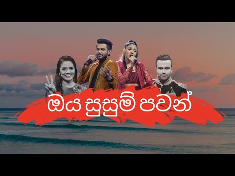 Miyuru Ft. Sankhaja | Oya Susum Pawan Wadi (ඔය සුසුම් පවන්) | The Voice | Team Sashika & Team Sanka