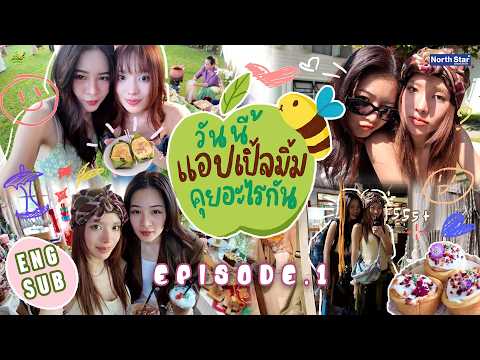 VLOG #วันนี้แอปเปิ้ลมิ้มคุยอะไรกัน EP.1 | ไปม่วนกั๋นที่เชียงใหม่ - AppMim