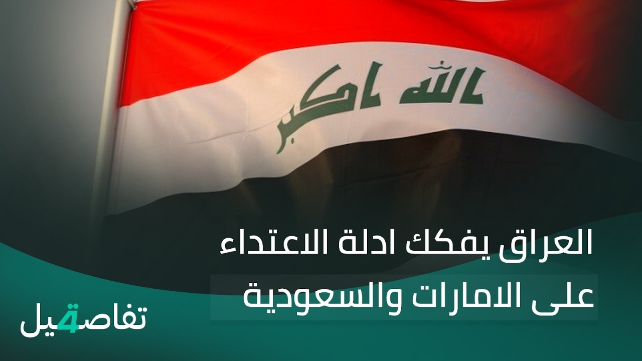 فيديو | العراق يفكك ادلة الاعتداء على الامارات والسعودية | تفاصيل الرابعة مع نرمين منذر