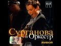 Сурганова и Оркестр — Живой (2003) 