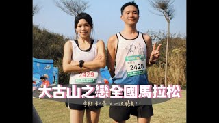 [心得] 蘆竹大古山之戀半馬