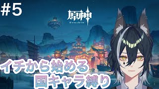 【#原神 】今年は原神に始まり原神に終わる。縛り原神 璃月編【白 瞳月/新人VTuber】