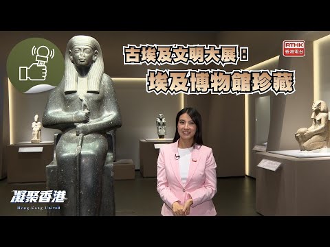 凝聚香港 - 古埃及文明大展，穿越古埃及歷史長河！