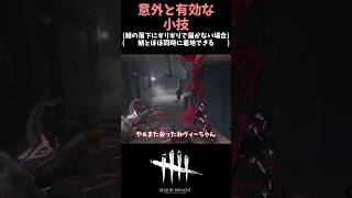 落下の距離を縮める小技【#ブライト/#DeadbyDaylight】#DBD #デッドバイデイライト #キラー #ボイロ実況