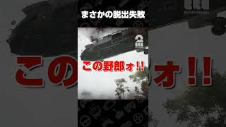 まさかの脱出失敗【Call of Duty: Modern Warfare 4】 #shorts