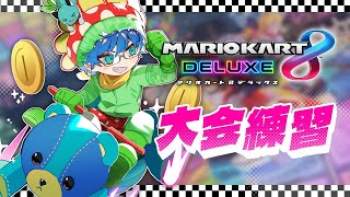 【 #マリカにじさんじ杯  】凪のような心で【レオス・ヴィンセント】