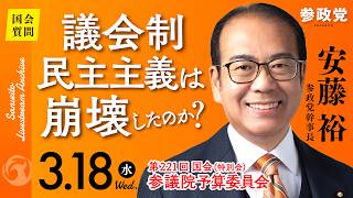 【国会中継】「議会制民主主義は崩壊したのか」 参議院議員 安藤裕 国会質疑 令和8年3月18日 参政党