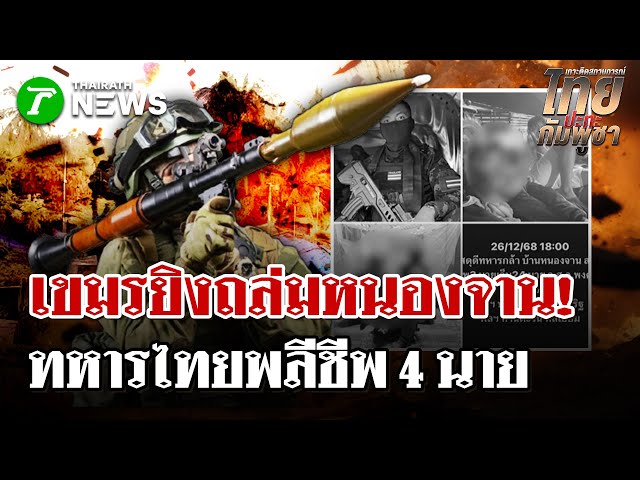กัมพูชา ยิง BM-21ถล่ม ทหารไทยพลีชีพ 4 นาย! | 26 ธ.ค. 68 | ไทยรัฐนิวส์โชว์