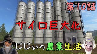じじぃの農業生活 #10「じじぃのいたずら計画」【ファーミングシミュレーター17】【ゲーム実況】
