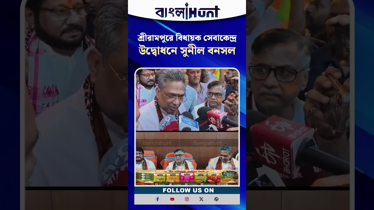 শ্রীরামপুরে বিধায়ক সেবাকেন্দ্র উদ্বোধন করলেন বিজেপির সাধারণ সম্পাদক সুনীল বনসল
