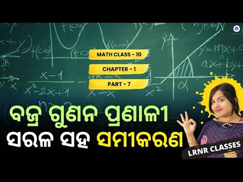 Sarala Saha Samikaran Class 10 Math Chapter 1 Part 7 | Bajragunana Pranali | LRNR Classes | PT-7
