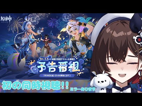 【原神 Ver.5.8】初の予告番組「染夏!烈日?リゾート満喫!」ミラー同時視聴!大騒ぎしたり絶句したり...!?【咲矢ひらり/新人VTuber】