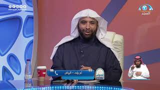 صورة الجواب الكافي  الشيخ أ د سعد الخثلان  قناة المجد28