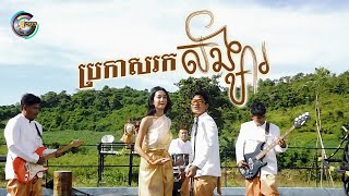 ប្រកាសរកសង្សារ | នេន ទុំ [ OFFICIAL VIDEO ]