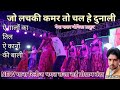 जो लचकी कमर तो चल हे दुनाली ऐ गालों का त