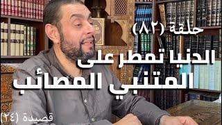 كرسي المتنبي (شرح ديوان المتنبي) - حلقة (٨٢) - أيمن العتوم image