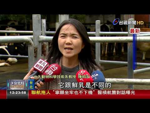無添加物最新鮮 網路瘋傳買生乳養生