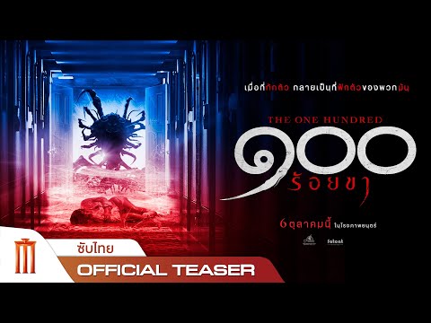 The One Hundred ๑๐๐ ร้อยขา - Official Teaser [ซับไทย]
