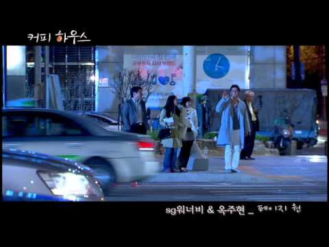 SG워너비 & 옥주현 페이지원 (드라마버전) 커피하우스 OST Part.2