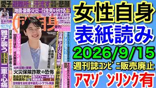Download lagu 最新 女性自身 表紙読み★ 2026年9月8~15日合併号 mp3