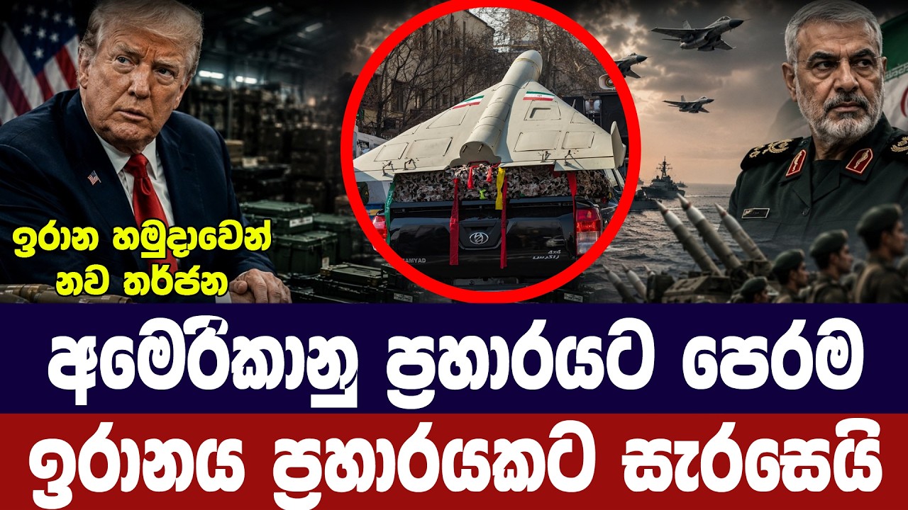 අමෙරිකානු ප්‍රහාරයට පෙර ඉරානය ප්‍රහාර සූදානමක